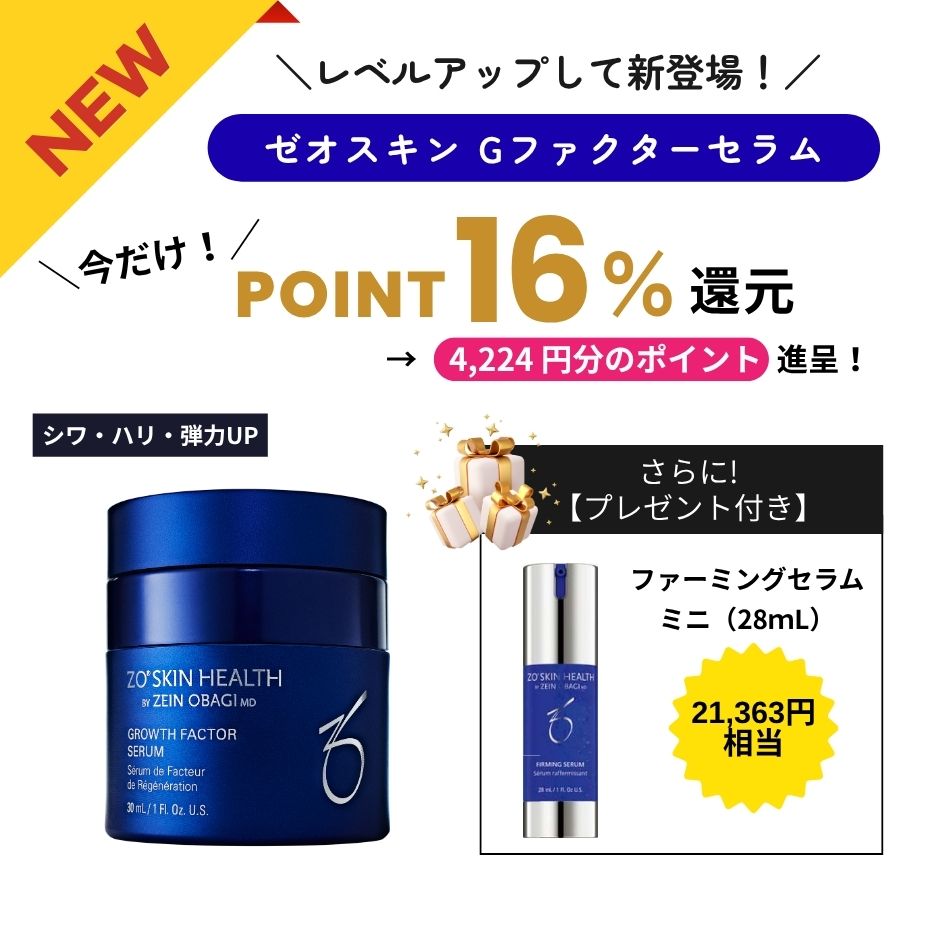 プレゼント付き】NEW ゼオスキン Gファクターセラム (30ml) ZO SKIN