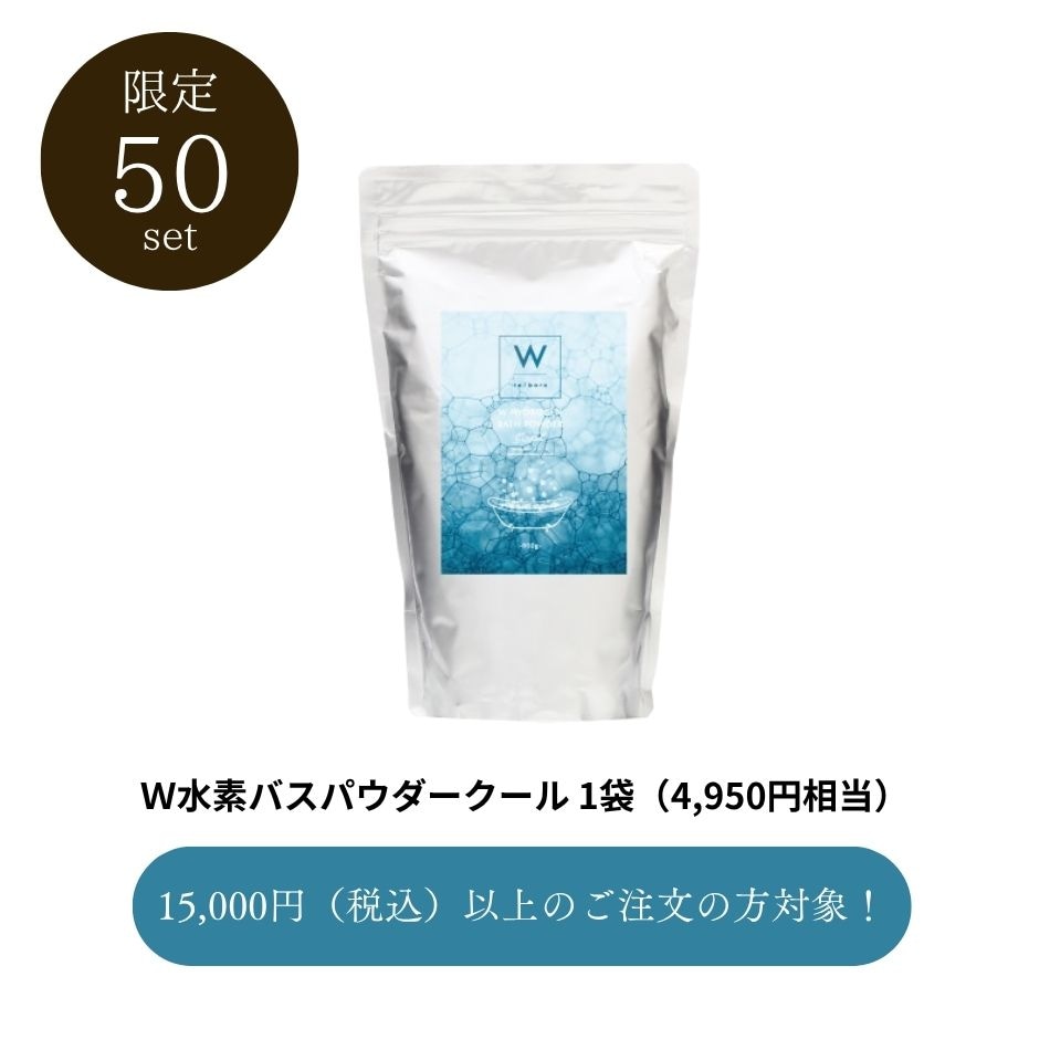 W 水素バスパウダークール｜正規通販｜W ライフスタイルショップ