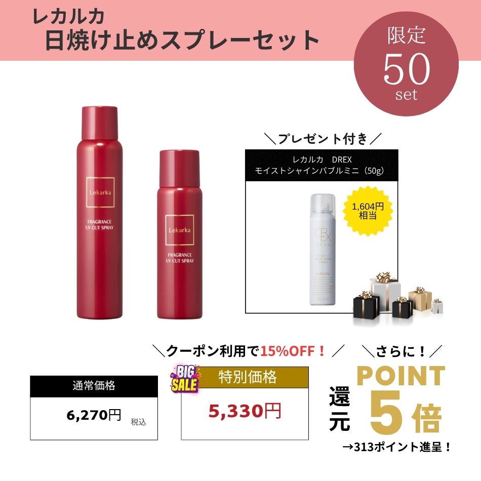 【プレゼント付き】レカルカ　日焼け止めスプレーセット　Lekarka