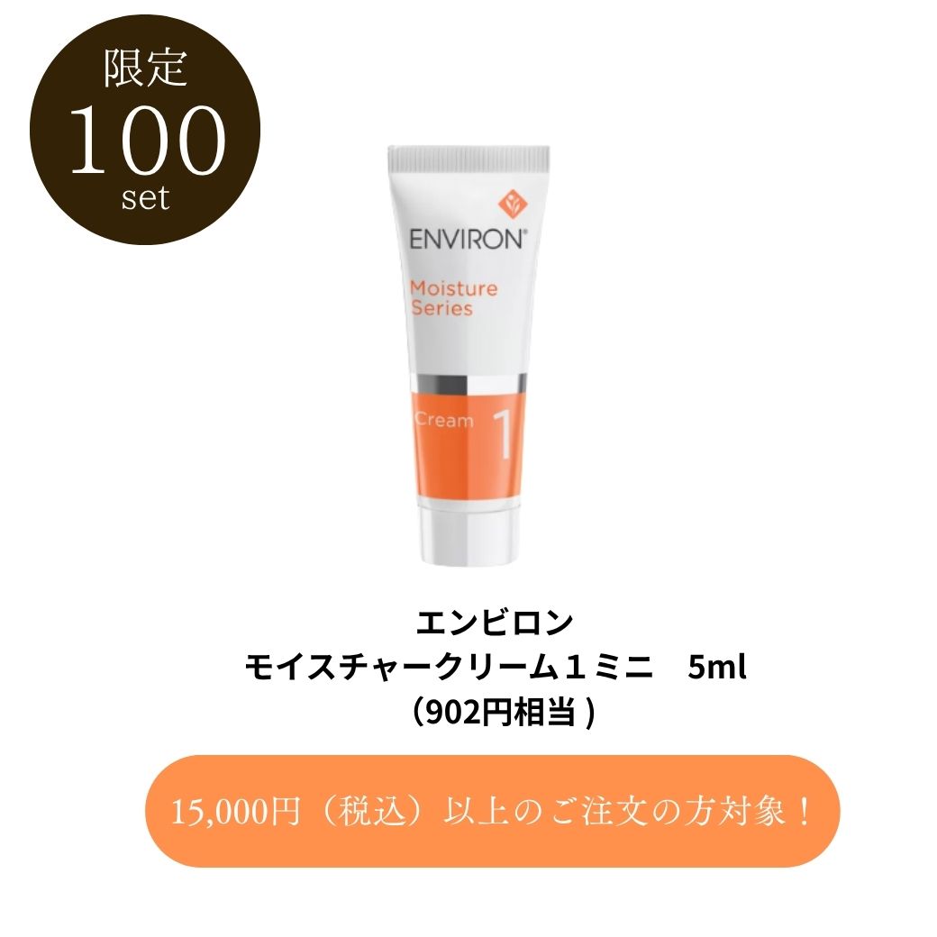【0円・15000円以上購入の方対象】エンビロン　モイスチャークリーム　１　ミニ　5ml ENVIRON