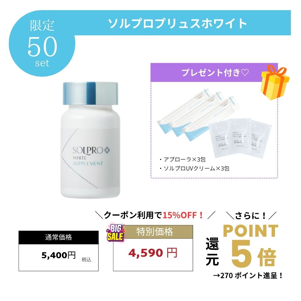 【プレゼント付き】ソルプロプリュスホワイト SOLPRO WHITE