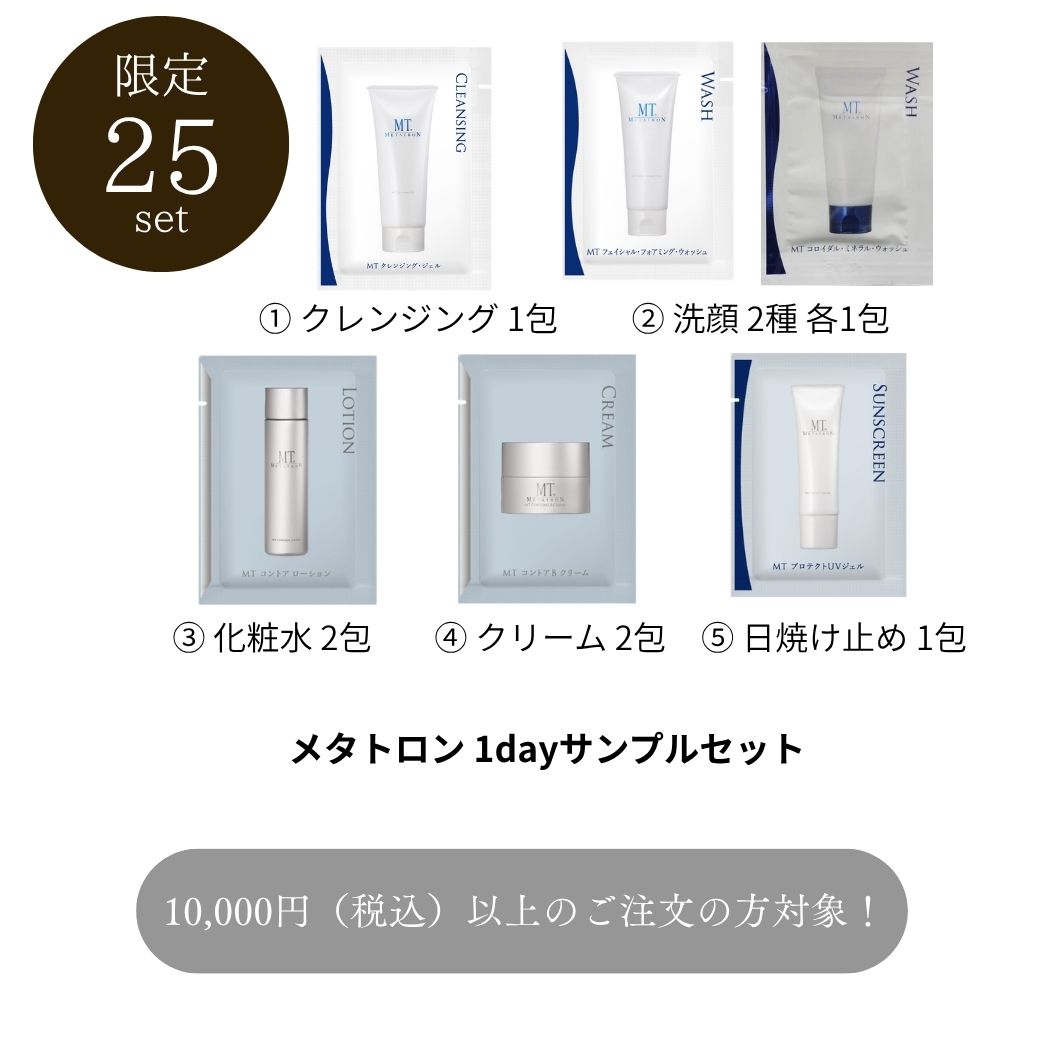 【0円・10000円以上購入の方対象】メタトロン 1dayサンプルセット