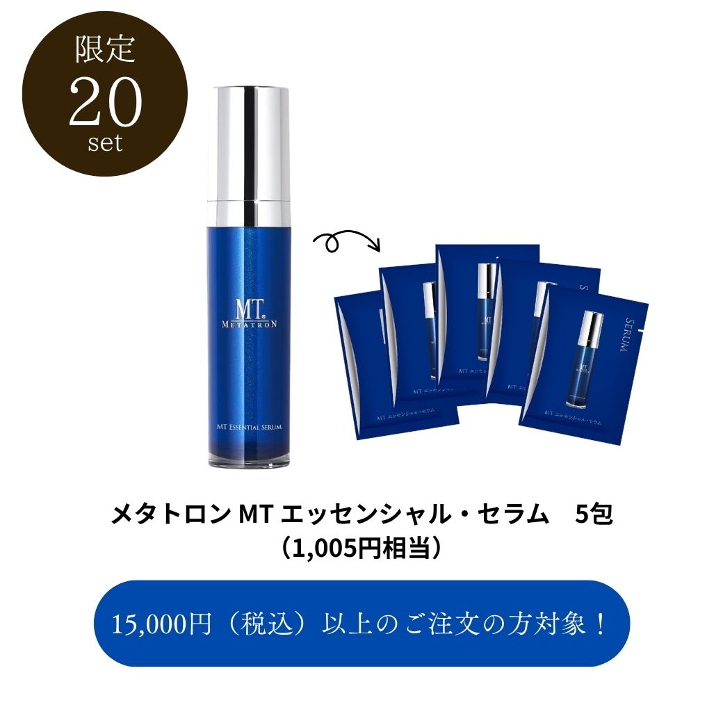 【0円・15000円以上購入の方対象】メタトロン MT エッセンシャル・セラム  5包 サンプルセット (1005円相当）