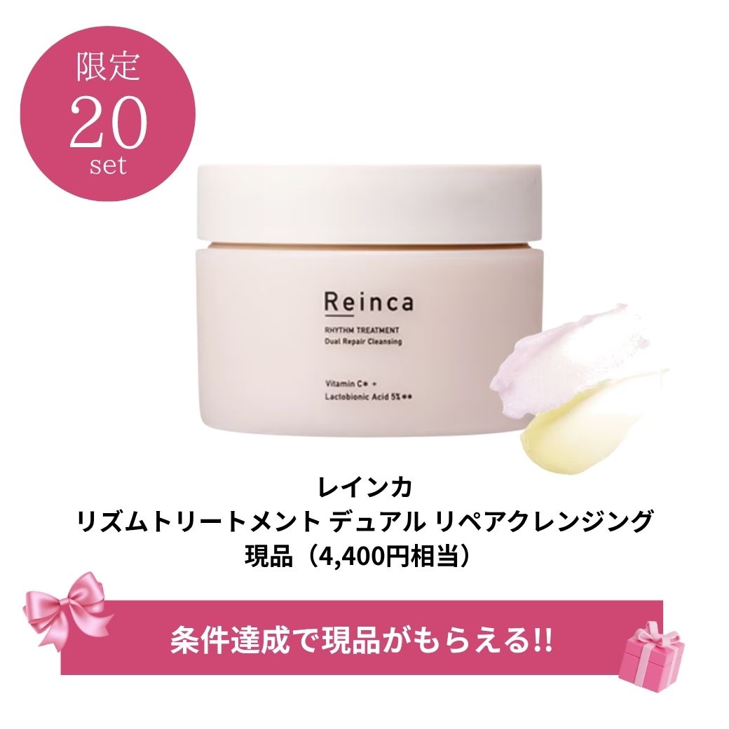 【条件達成で0円】レインカを含む25000円以上のご購入で レインカ リズムトリートメント デュアル リペアクレンジング（4400円相当）プレゼント