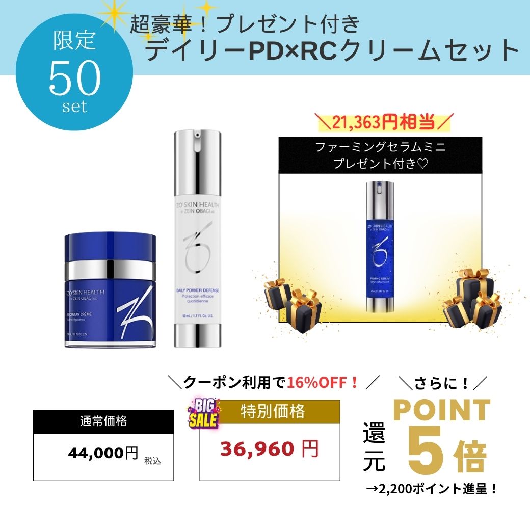 【21363円相当プレゼント付き】ゼオスキンヘルス デイリーPD×RCクリーム セット ZO SKIN HEALTH