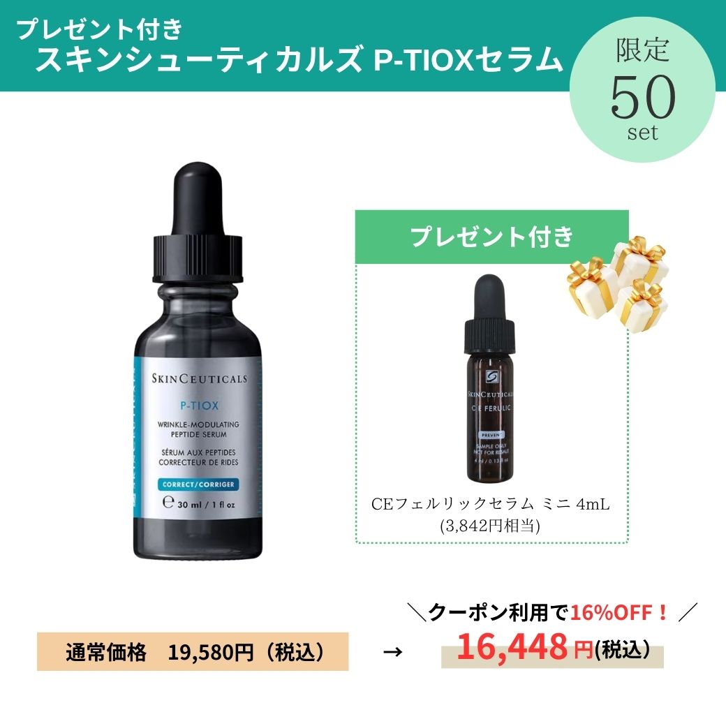 【プレゼント付き】スキンシューティカルズ  P-TIOX セラム ピーティオックスセラム　SKIN CEUTICULS