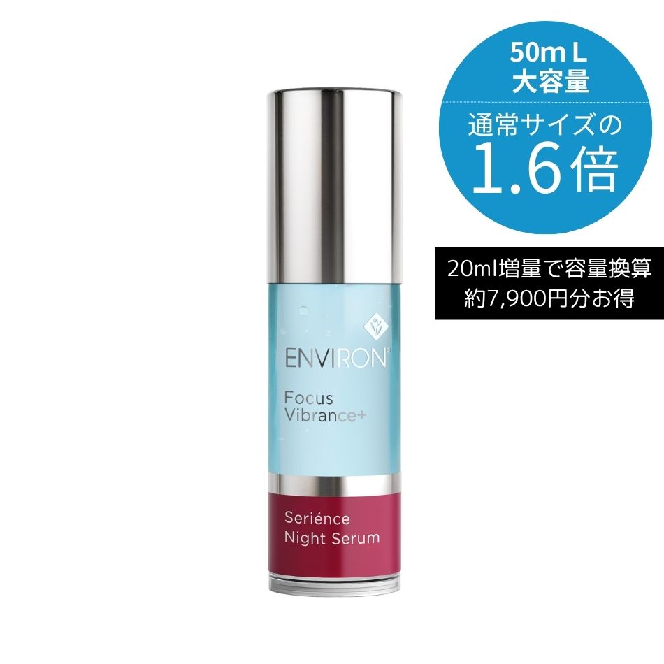 【増量版限定】エンビロン　セリエンスナイトセラム　50ml 数量限定 増量サイズ！ デラックスモイスチャーオイルカプセル