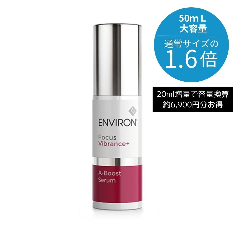 数量限定 増量サイズ！エンビロン Aブーストセラム (50ml) ENVIRON