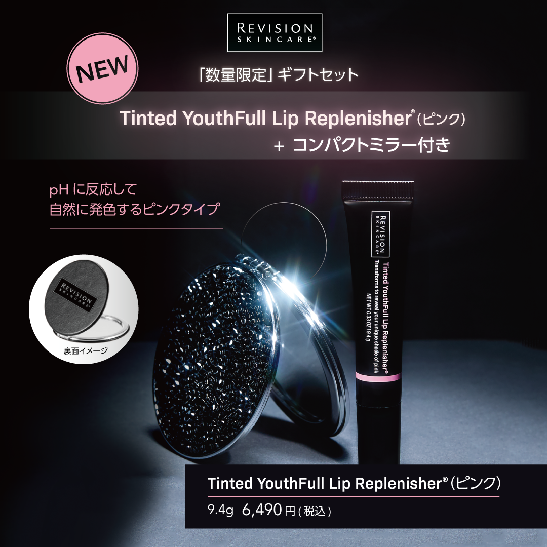 ユースフルリップ　3点セット　リビジョン 鏡付ギフトセット】リビジョン ティンティッド ユースフルリップ