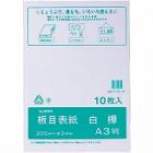 板目表紙白樺　A3　HI-SK-A3|綴込用品|事務用品