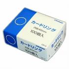 カードリングNO.0　CR-0|クリップ・カードリング|事務用品