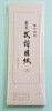 ☆ 慶弔両用 藤壺 式辞用紙 (大) シシ-5