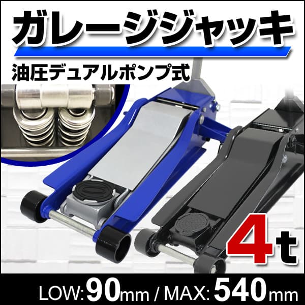 デュアルポンプ式 ガレージジャッキ フロアジャッキ 4t 油圧 ※受取環境 