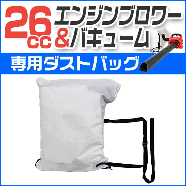エンジンブロワー用 ダストバッグ | 工具・DIY | WEIMALL