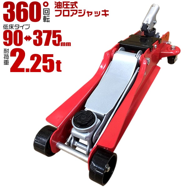 ガレージジャッキ フロアジャッキ 2.25t 油圧 【送料無料