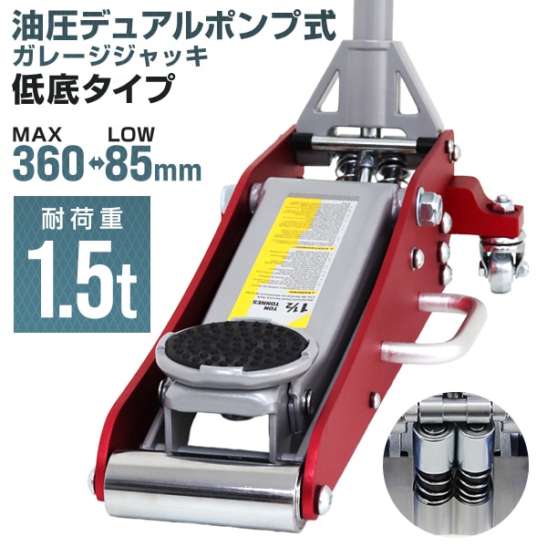 【決まりました】車用1.5tジャッキ フロアジャッキ 1.5t ジャッキ 油圧ジャッキ 油圧 ガレージジャッキ 車