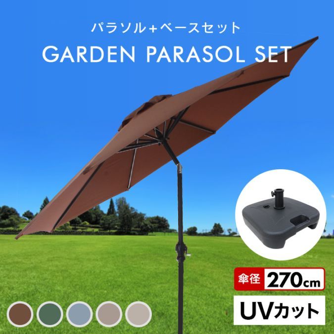 パラソル ガーデン 270cm ( 角型ベース付き ) 角度調節 大型 風に強い