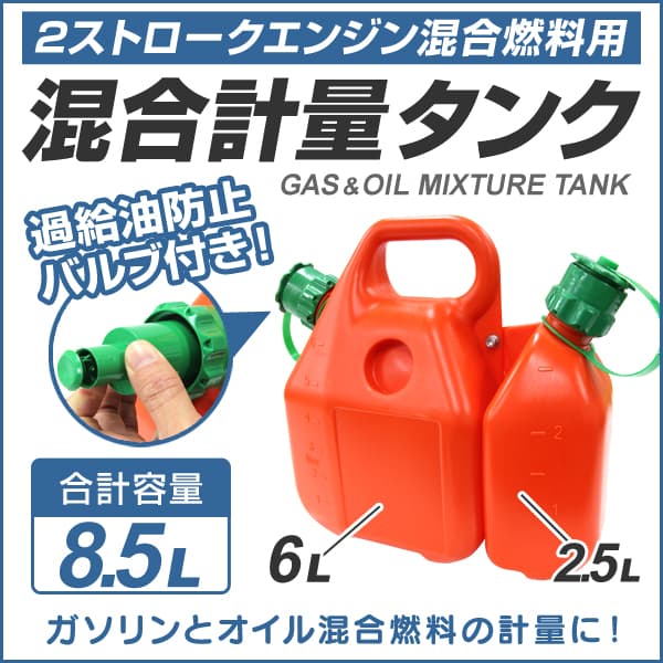 混合燃料タンク | 工具・DIY | WEIMALL 混合燃料タンク | 工具・DIY | WEIMALL