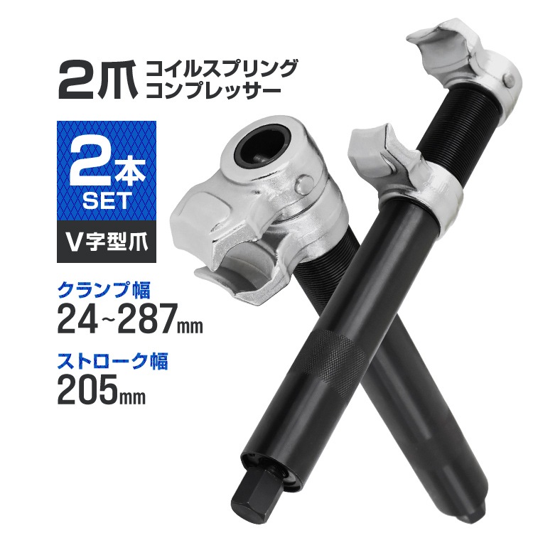 スプリングコンプレッサー 2爪 インパクトレンチ対応 | 工具