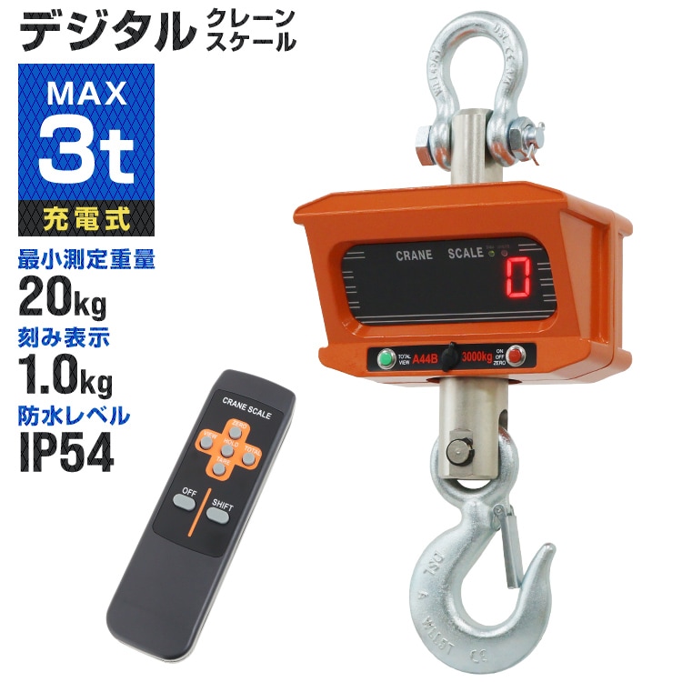 クレーンスケール 充電式 デジタル 吊秤 吊りはかり 3t 3000kg 3トン