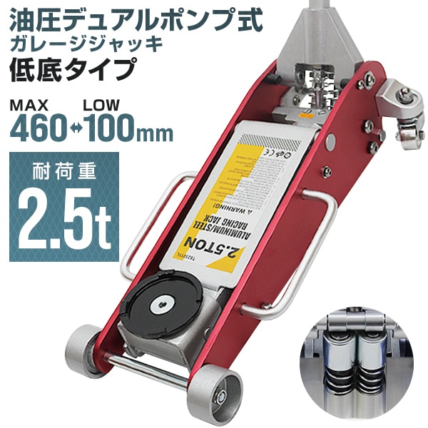 ガレージジャッキ２.５トン ガレージジャッキ 2.5t 低床 ジャッキ アルミ デュアルポンプ式