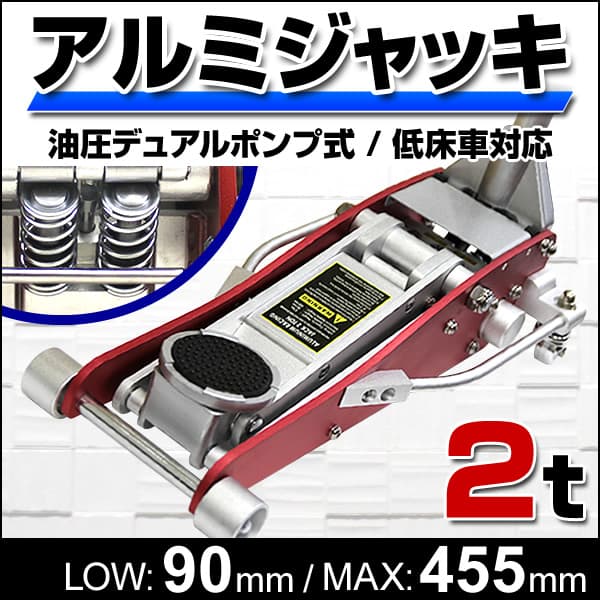 2トンジャッキ アルミ製 ガレージジャッキ 油圧式 車用品 デュアルポンプ式 固定 タイヤ交換 苫小牧西店 アルミ製ガレージジャッキ 油圧デュアルポンプ式低床タイプ 2t | 工具