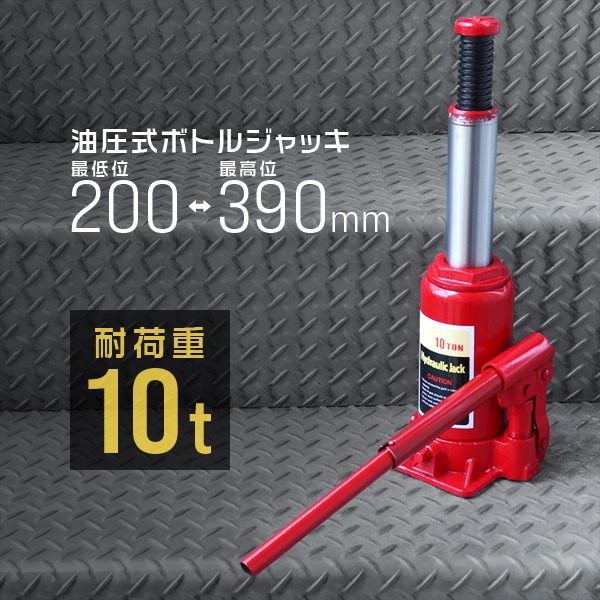 油圧ジャッキ 10t ボトルジャッキ ダルマジャッキ | 工具・DIY