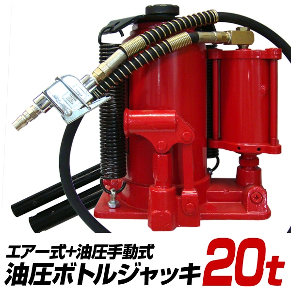 エアー式 油圧ジャッキ 20t ボトルジャッキ ダルマジャッキ | カー 