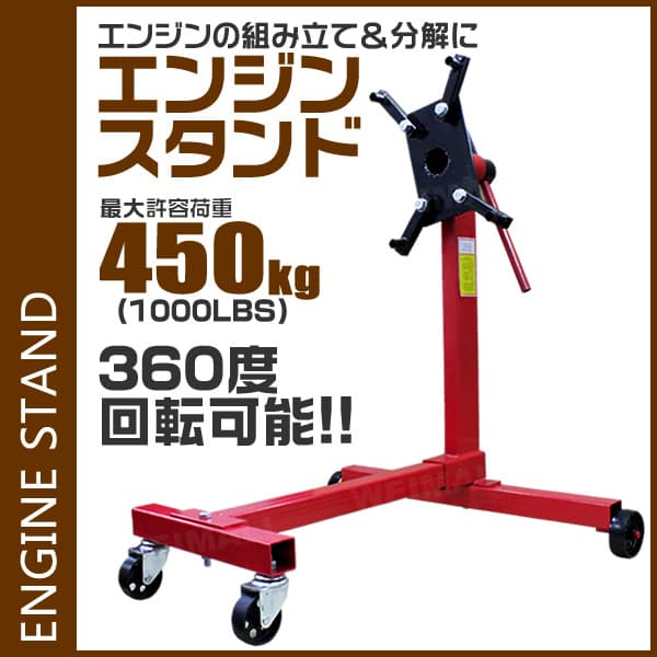 エンジンスタンド 450kg 1000LBS | 工具・DIY | WEIMALL