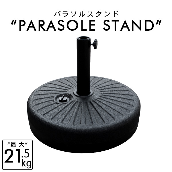 パラソルベース 21kg 丸型 ガーデンパラソル 庭 アウトドア 海