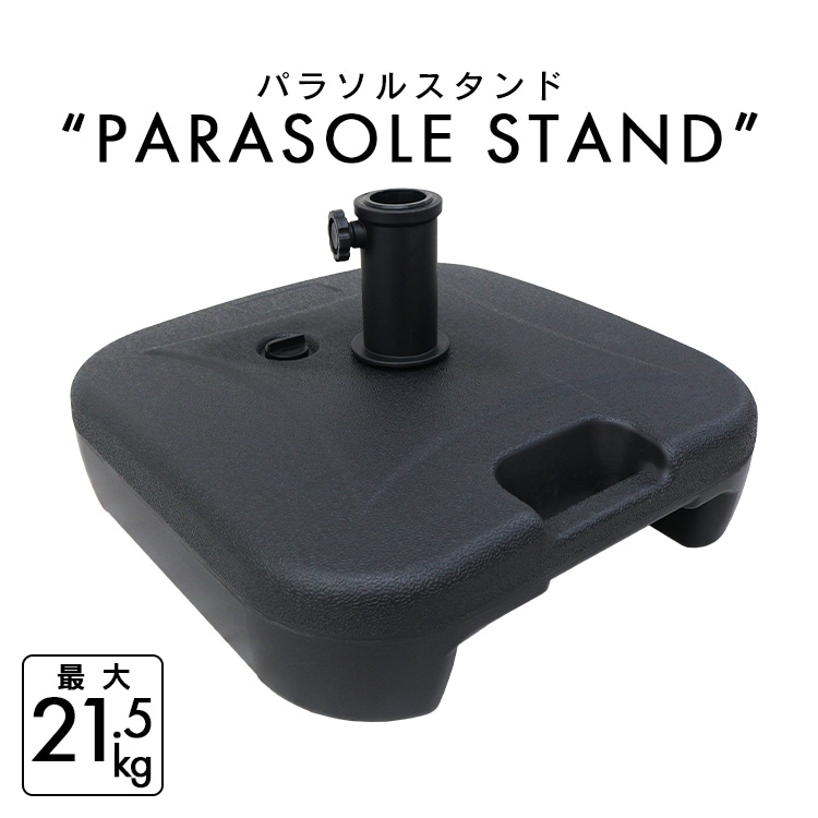 パラソルベース 21kg 角型 ガーデンパラソル 庭 アウトドア 海