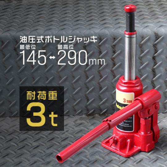 3ｔ 油圧ジャッキ 油圧ジャッキ 3t ボトルジャッキ ダルマジャッキ | 工具・DIY,ジャッキ