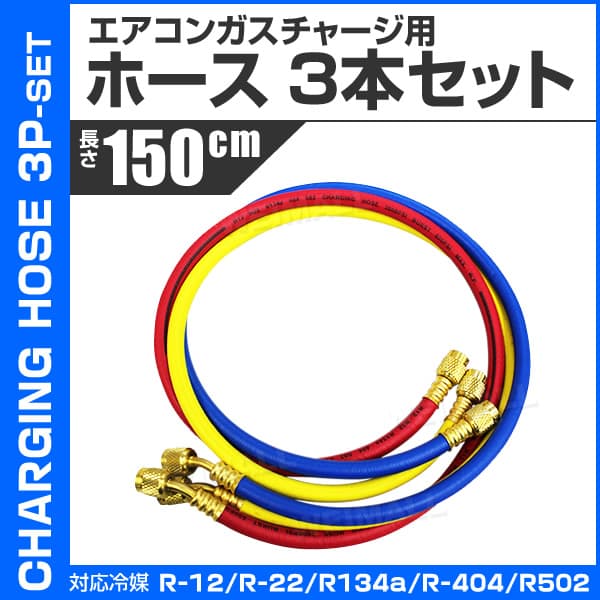 �������㡼���ۡ��� �ޥ˥ۡ���ɥ��㡼���ۡ��� R12 R22 R502�� 150cm 3�ܥ��å� ������̵����