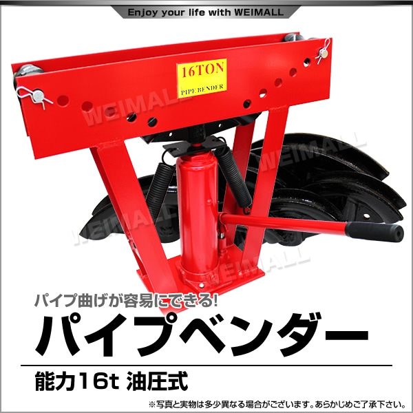 パイプベンダー 油圧式 16t パイプ曲げ機 アダプター8個付き | 工具 