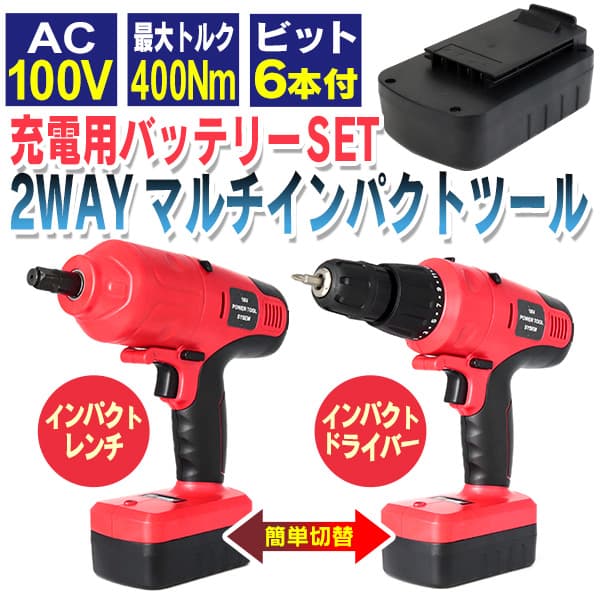 2WAYインパクト 交換用バッテリーセット インパクトレンチ ドライバー
