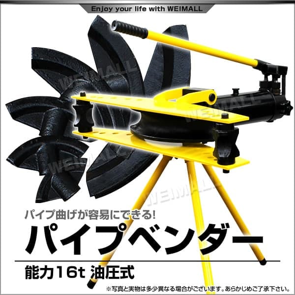 油圧式パイプベンダー 16t スタンド付 パイプ曲げ機 | 工具・DIY | WEIMALL