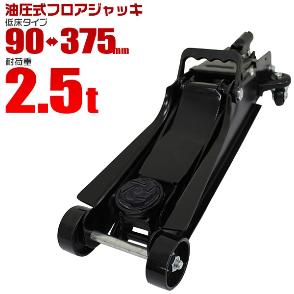 ガレージジャッキ フロアジャッキ 2.5t 油圧 【送料無料】 | カー