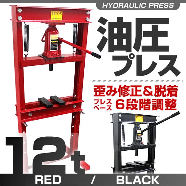 【新春特価】油圧プレス ショッププレス 12トン 12t 門型プレス機 門型 赤 黒 選択 自動車 バイク 整備 鉄板などの歪みの修正に!! 門型プレス機 油圧プレス 12t 手動式ショッププレス 12トン 自動車