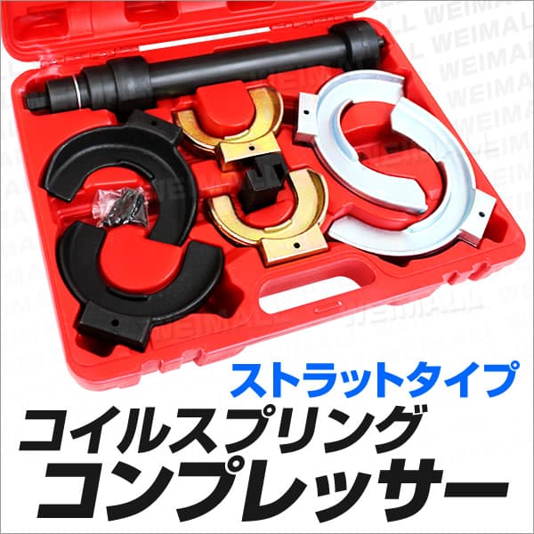 スプリングコンプレッサー ストラットタイプ BMW メルセデス