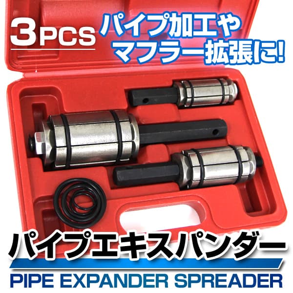 パイプエキスパンダー スプレッダー 3PCセット | 工具・DIY | WEIMALL