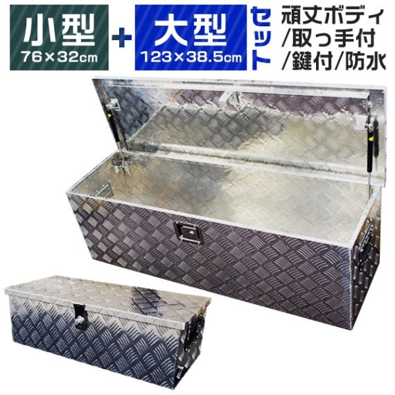 大容量 アルミ工具箱 (大小 2個セット) トラック荷台箱 収納ボックス