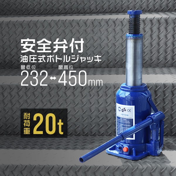油圧ジャッキ 20t ジャッキ 油圧 安全弁付き ボトルジャッキ ダルマ