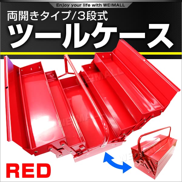 ツールボックス 3段 両開き 工具箱 | 工具・DIY | WEIMALL