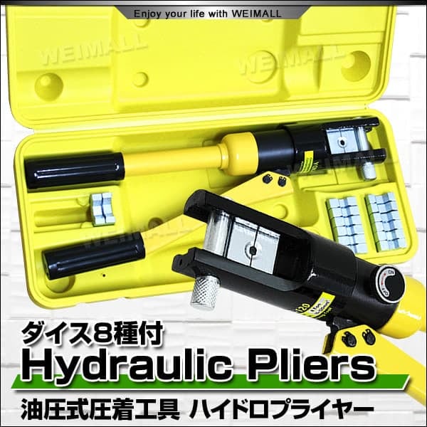 [送料無料] 油圧式ハイドロプライヤー ヘキサゴンダイス8種 専用ケース付 8t ハイドロプライヤー 油圧式圧着工具 ヘキサゴンダイス 8種 電気