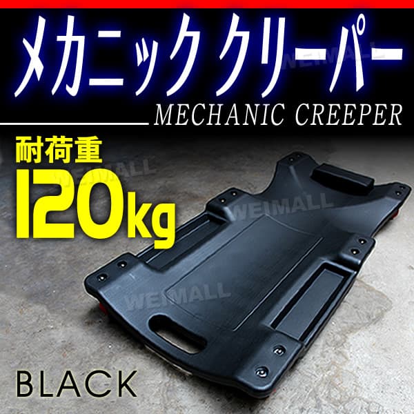 メカニッククリーパー 作業用寝板カート キャスター付き | 工具・DIY