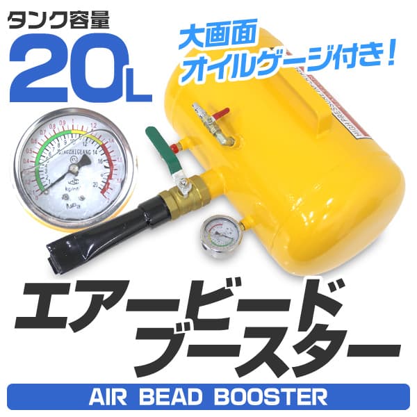 エアービードブースター (20L) 適合タイヤ 14～24.5インチ ブースター