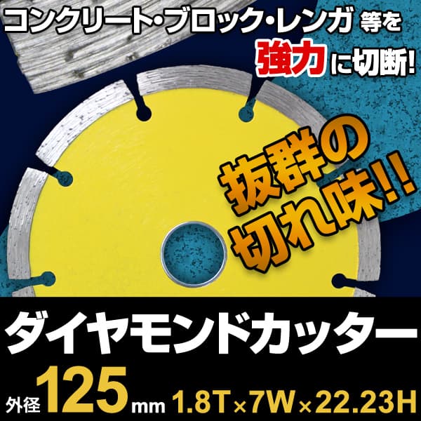 ダイヤモンドカッター 125mm セグメント 乾式 コンクリート ブロック 