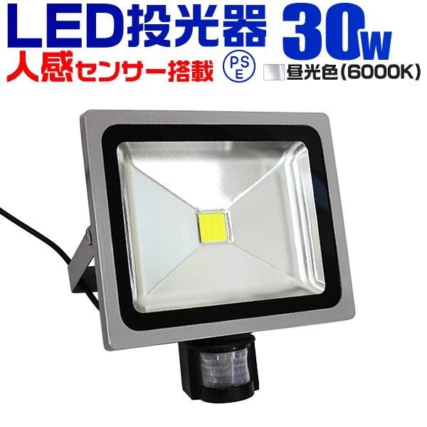 人感センサー付き LED投光器30W 昼光色 広角120度 防水加工 3mコード