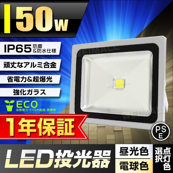 LED 投光器 50W 昼光色 電球色 広角120度 防水加工 3mコード付き