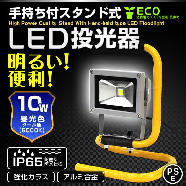 新品未使用品led投光器　防水31600LM 3mコード付 EMC対応 IP67 持ち手付きスタンド式 LED投光器10W 昼光色 広角120度 防水加工 3m